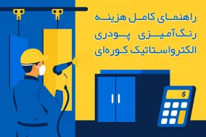 هزینه رنگ‌آمیزی پودری الکترواستاتیک کوره‌ای