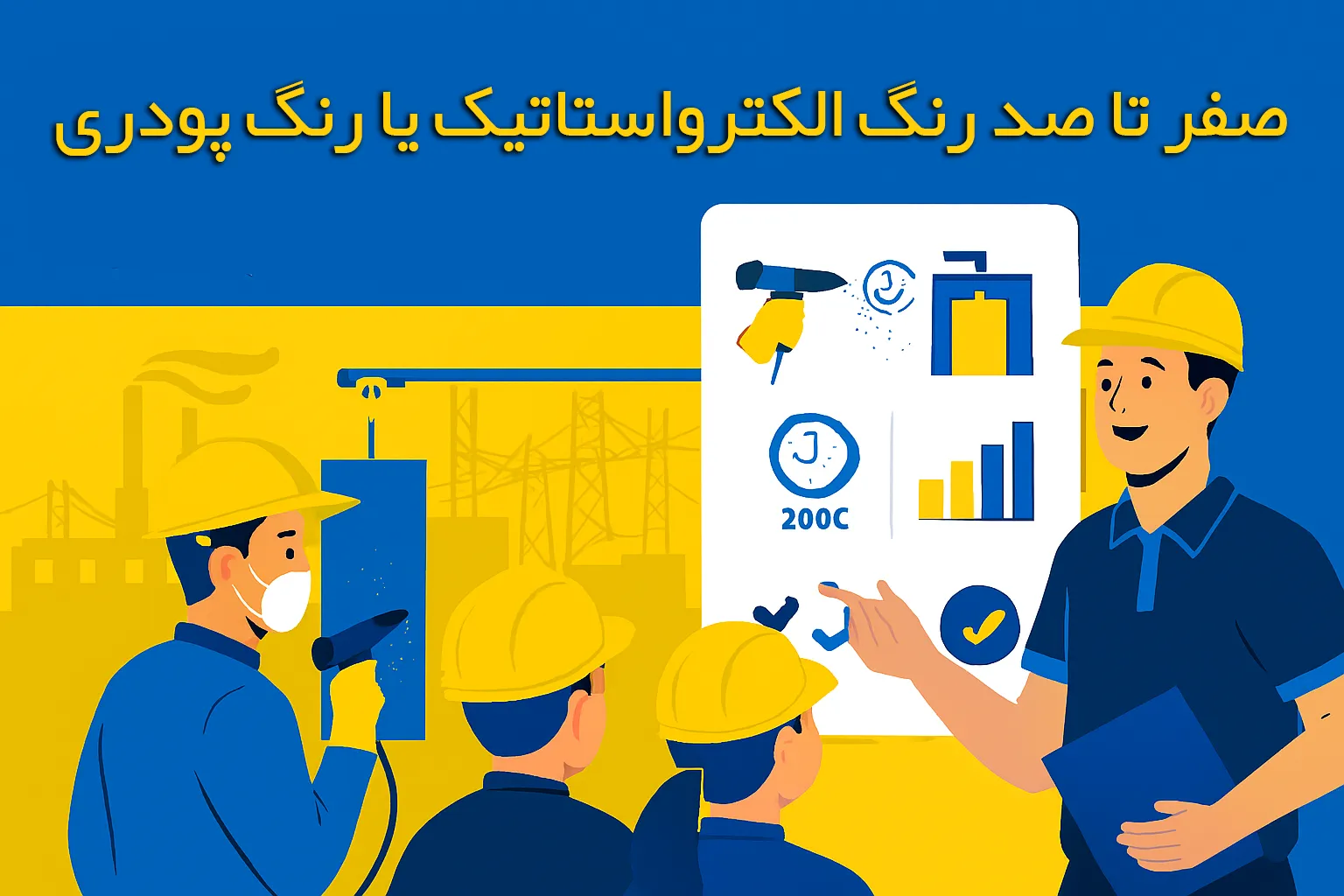 صفر تا صد رنگ الکترواستاتیک یا رنگ پودری