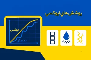 پوشش هاي اپوکسي