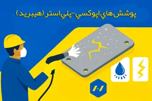 پوشش های اپوکسی-پلی استر (هیبرید)