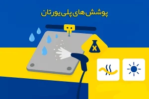 پوشش های پلی یورتان