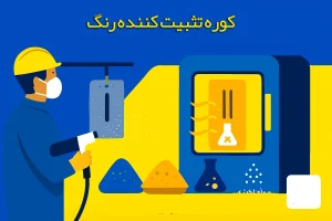 کوره تثبيت کننده رنگ