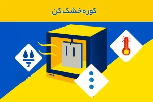 کوره خشک کن