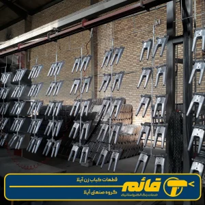 قطعات کباب زن آیلا 1