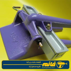 قطعات کباب زن آیلا 2