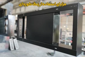 مزایای استفاده از رنگ کوره ای