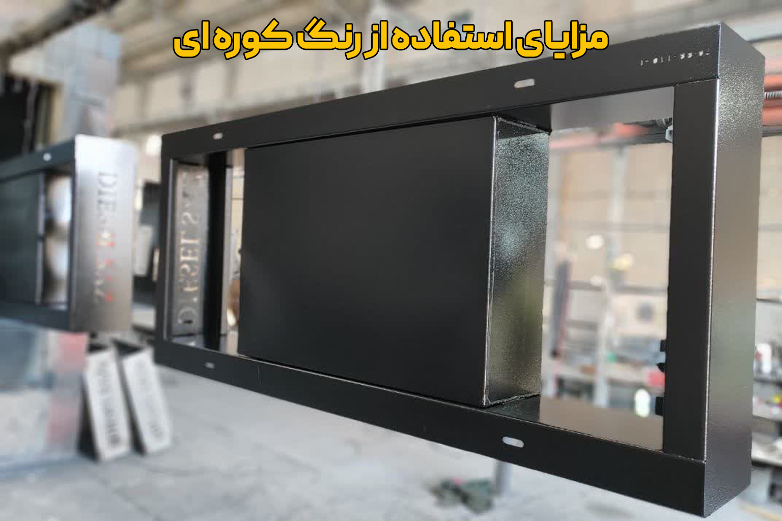 مزایای استفاده از رنگ کوره ای